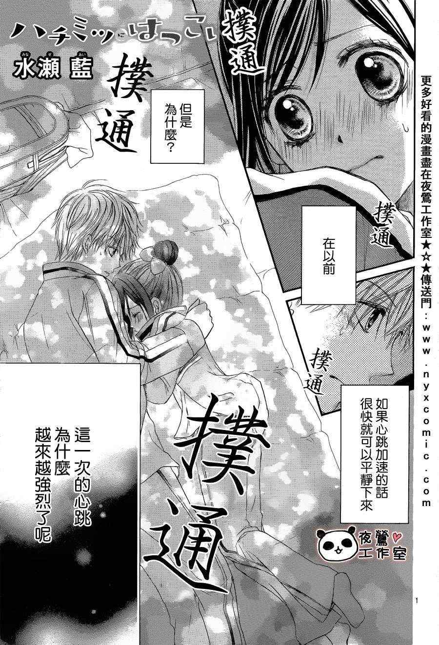 《蜂蜜初恋》漫画最新章节第4话免费下拉式在线观看章节第【1】张图片