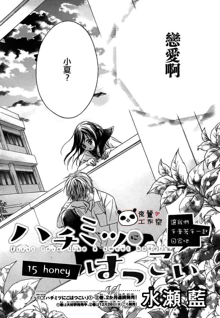 《蜂蜜初恋》漫画最新章节第15话免费下拉式在线观看章节第【2】张图片