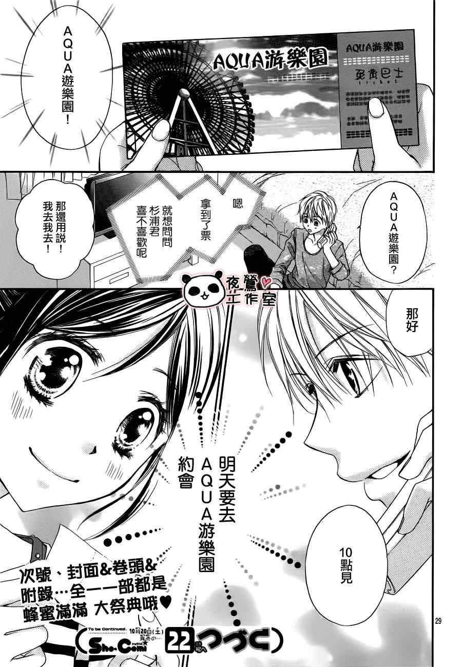 《蜂蜜初恋》漫画最新章节第11话免费下拉式在线观看章节第【29】张图片