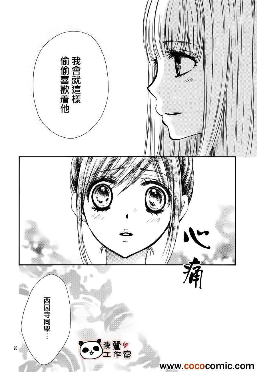 《蜂蜜初恋》漫画最新章节第25话免费下拉式在线观看章节第【21】张图片