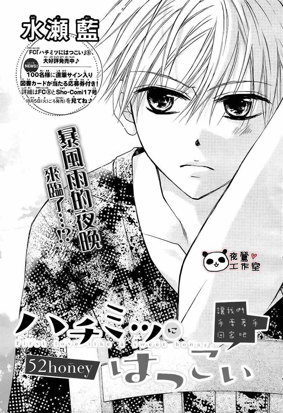 《蜂蜜初恋》漫画最新章节第52话免费下拉式在线观看章节第【1】张图片