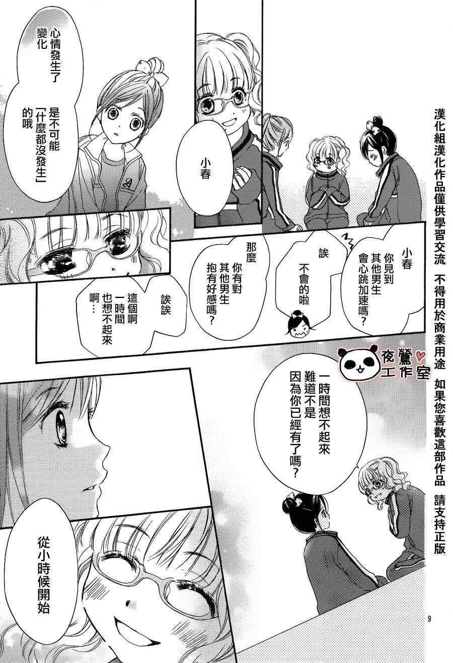 《蜂蜜初恋》漫画最新章节第4话免费下拉式在线观看章节第【9】张图片