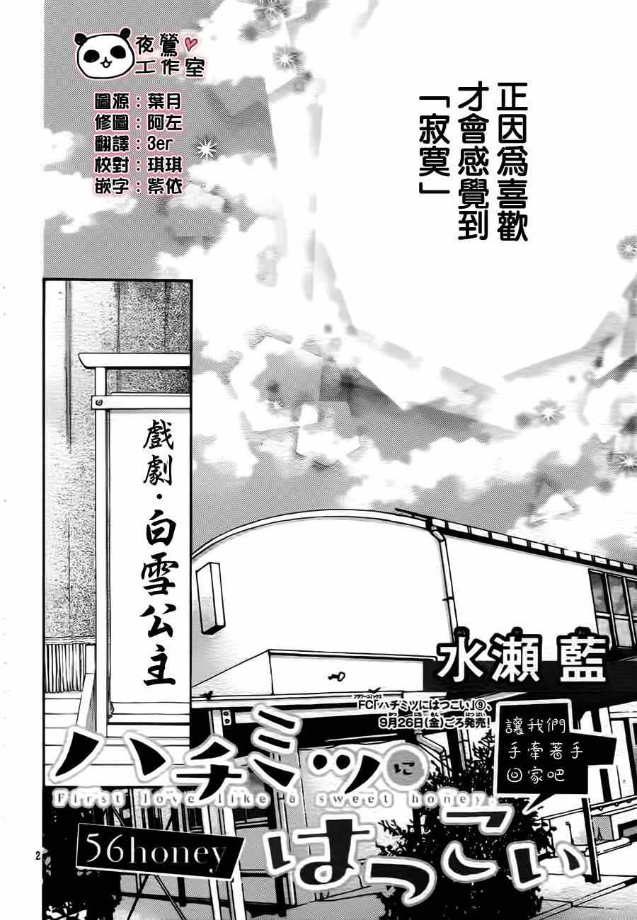 《蜂蜜初恋》漫画最新章节第56话免费下拉式在线观看章节第【2】张图片