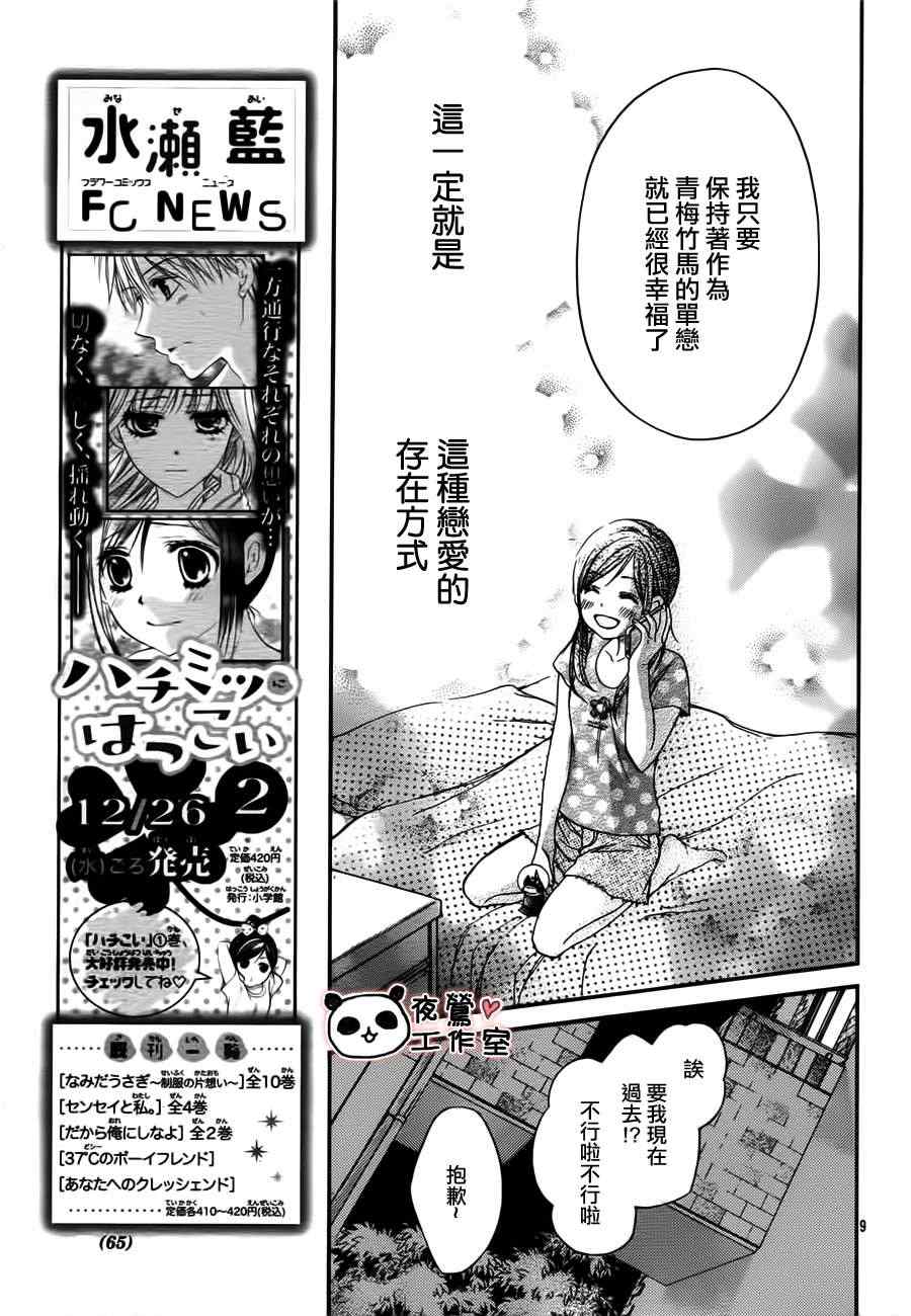 《蜂蜜初恋》漫画最新章节第15话免费下拉式在线观看章节第【9】张图片