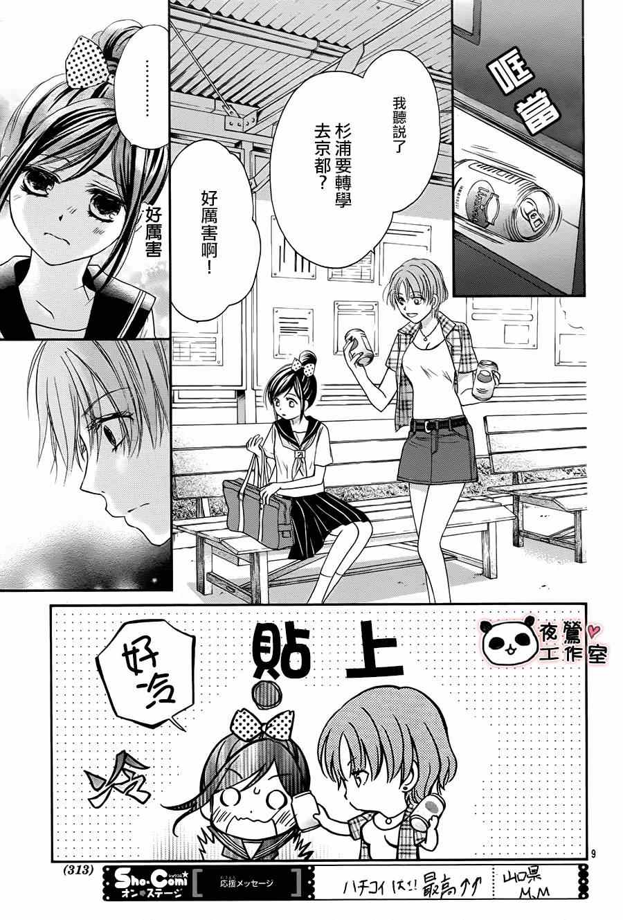 《蜂蜜初恋》漫画最新章节第58话免费下拉式在线观看章节第【9】张图片