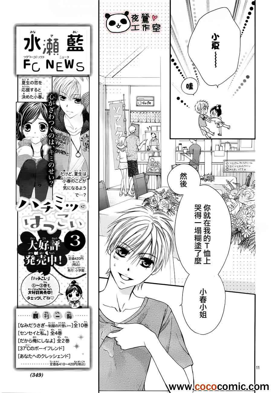 《蜂蜜初恋》漫画最新章节第24话免费下拉式在线观看章节第【11】张图片