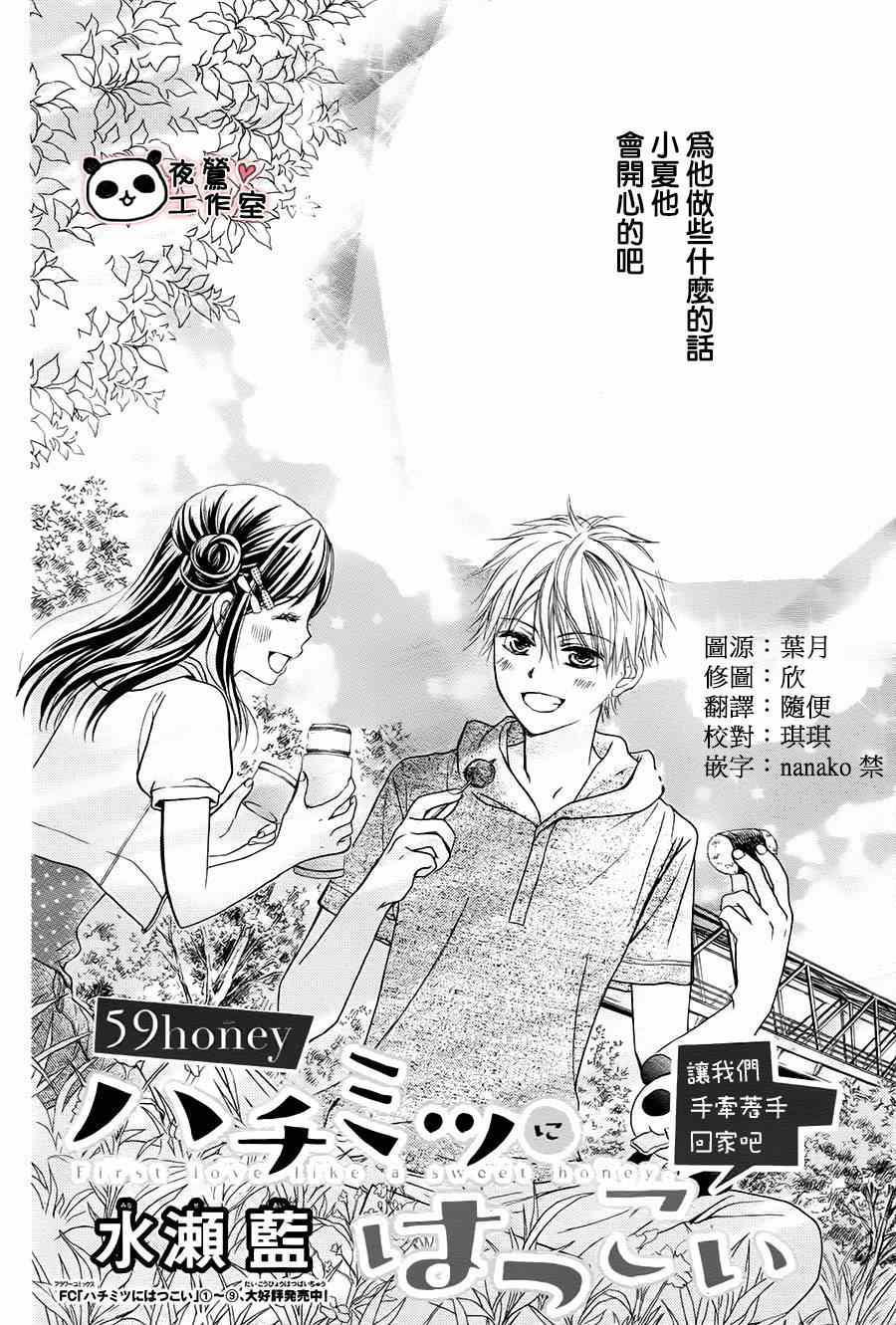 《蜂蜜初恋》漫画最新章节第59话免费下拉式在线观看章节第【2】张图片