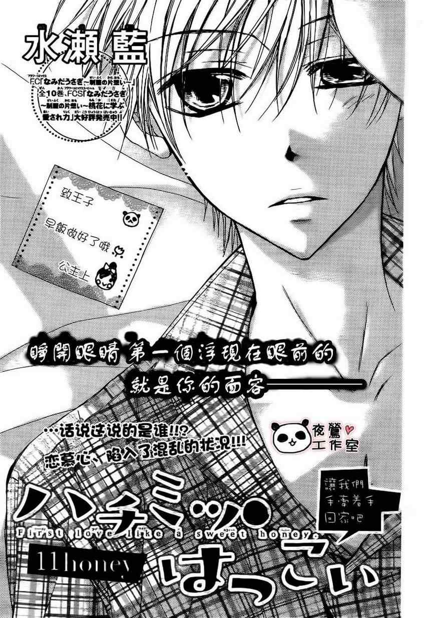 《蜂蜜初恋》漫画最新章节第11话免费下拉式在线观看章节第【1】张图片