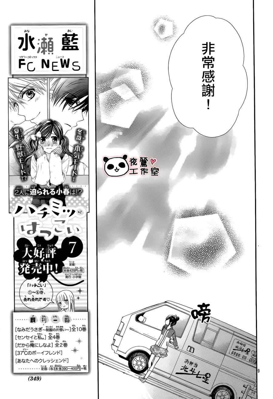 《蜂蜜初恋》漫画最新章节第46话免费下拉式在线观看章节第【9】张图片