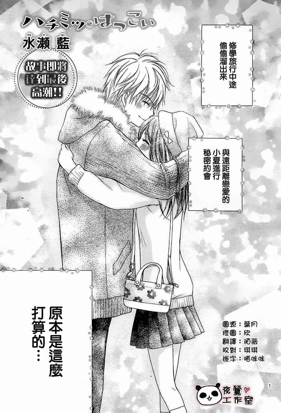 《蜂蜜初恋》漫画最新章节第66话免费下拉式在线观看章节第【1】张图片