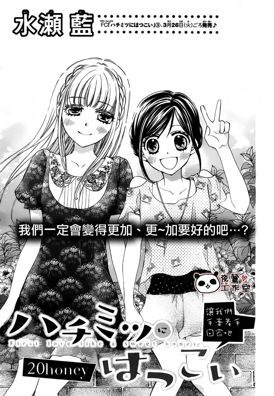 《蜂蜜初恋》漫画最新章节第20话免费下拉式在线观看章节第【1】张图片