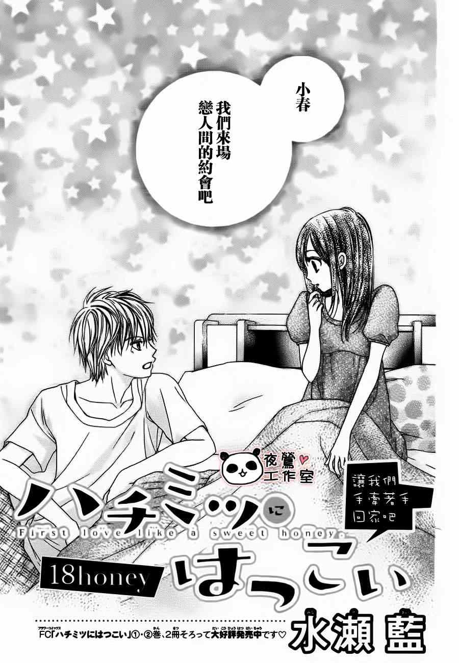 《蜂蜜初恋》漫画最新章节第18话免费下拉式在线观看章节第【1】张图片