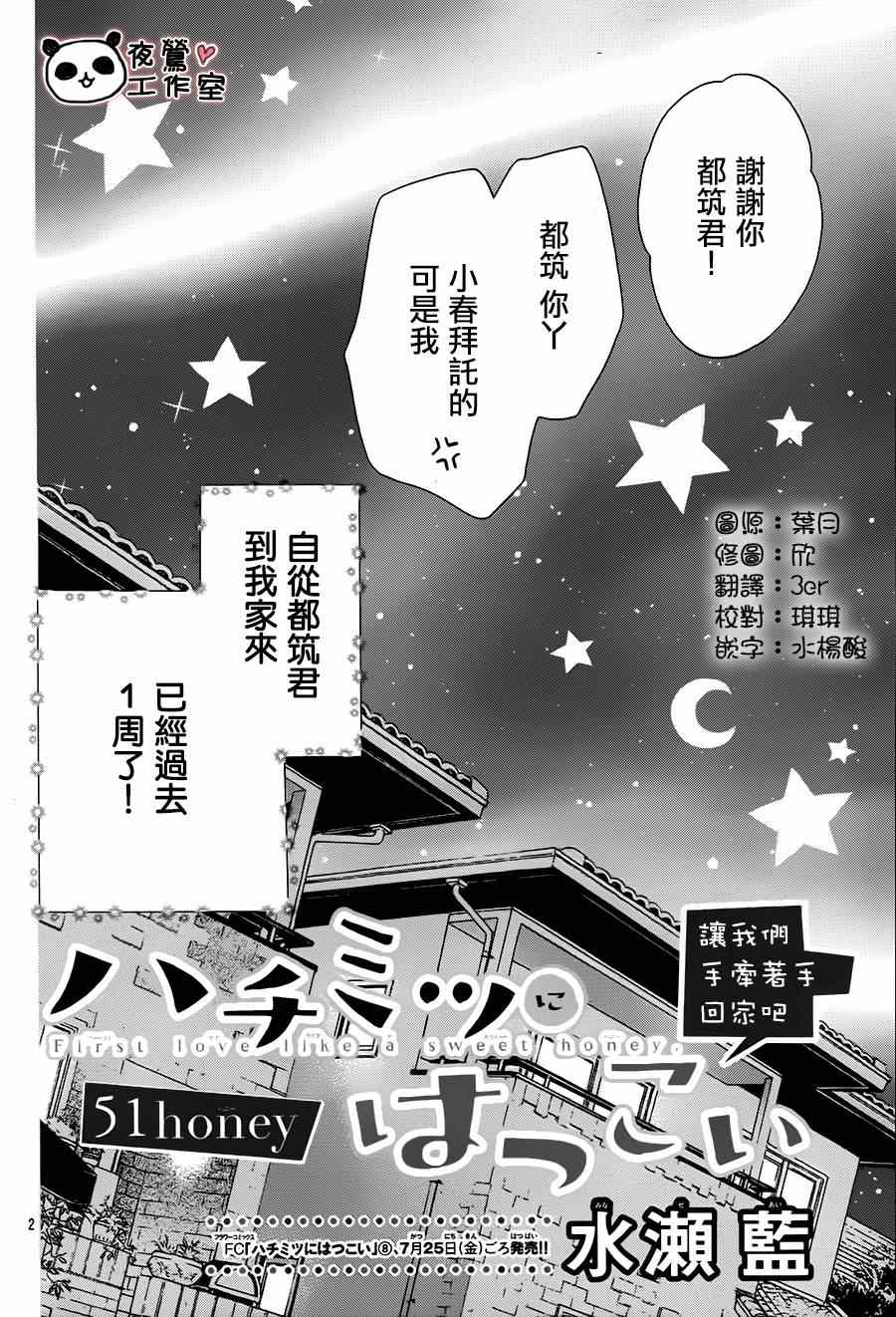 《蜂蜜初恋》漫画最新章节第51话免费下拉式在线观看章节第【2】张图片