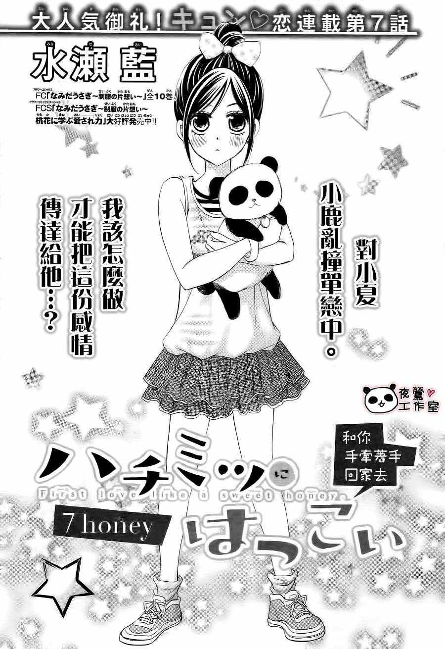 《蜂蜜初恋》漫画最新章节第7话免费下拉式在线观看章节第【1】张图片