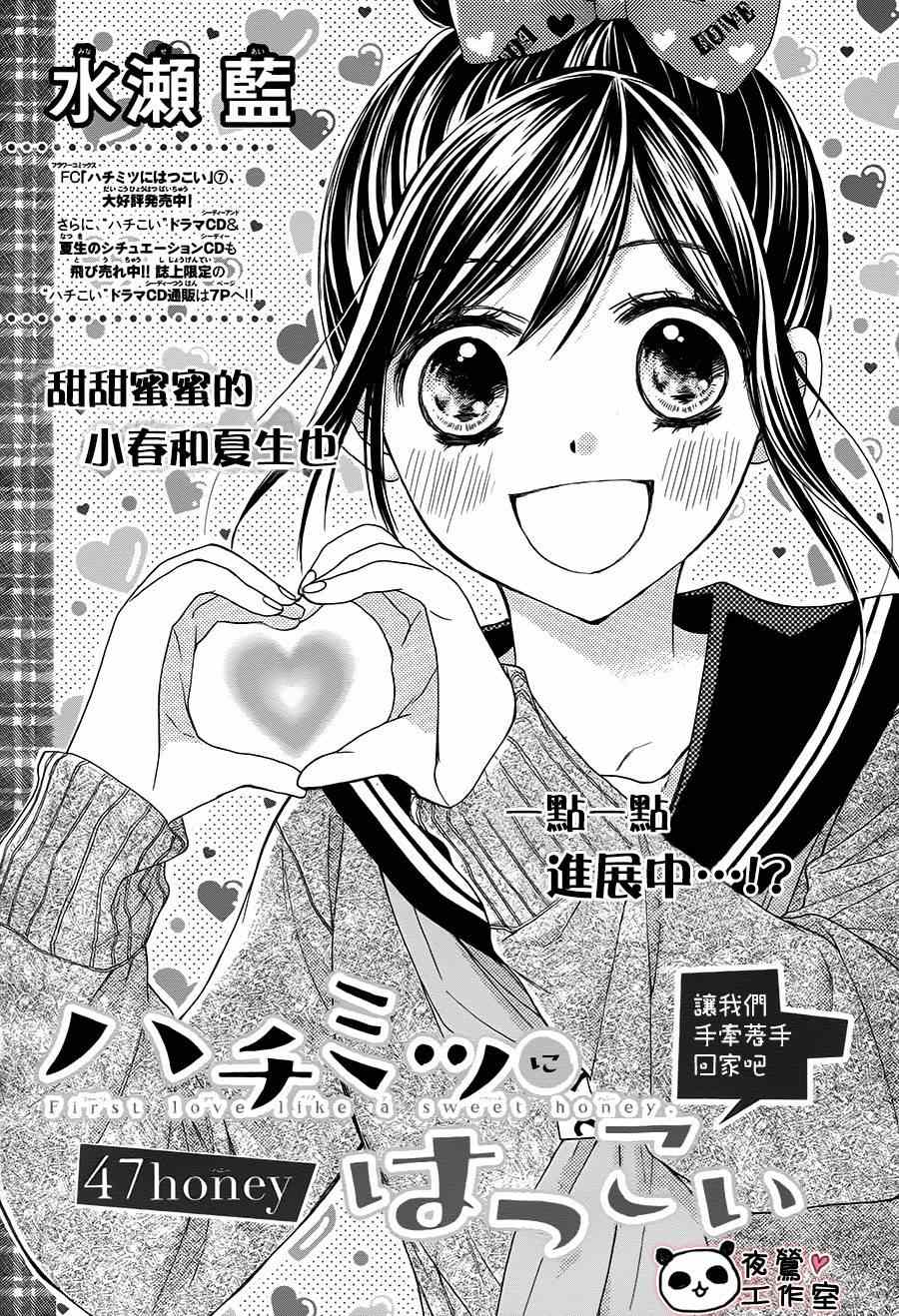 《蜂蜜初恋》漫画最新章节第47话免费下拉式在线观看章节第【1】张图片