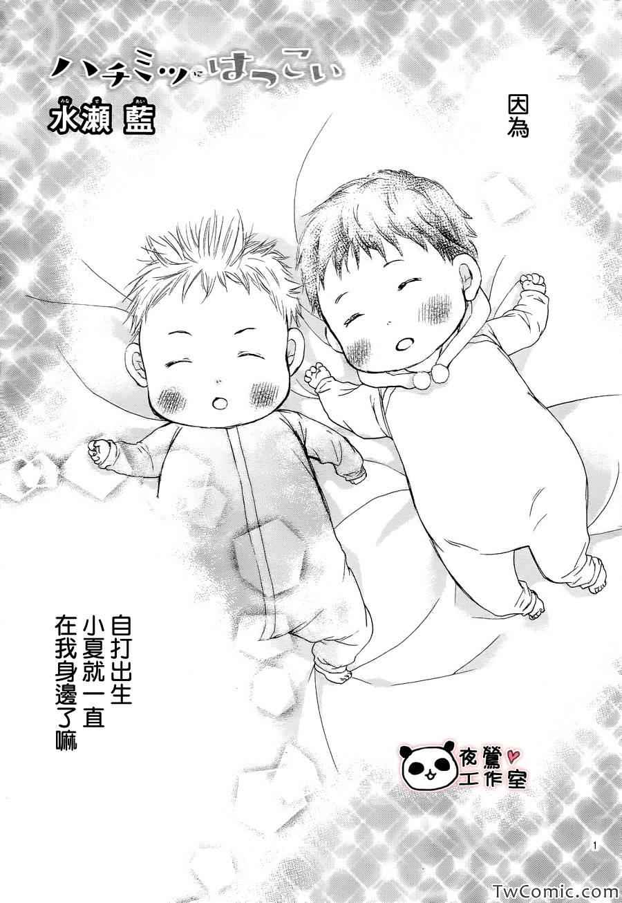 《蜂蜜初恋》漫画最新章节第33话免费下拉式在线观看章节第【1】张图片