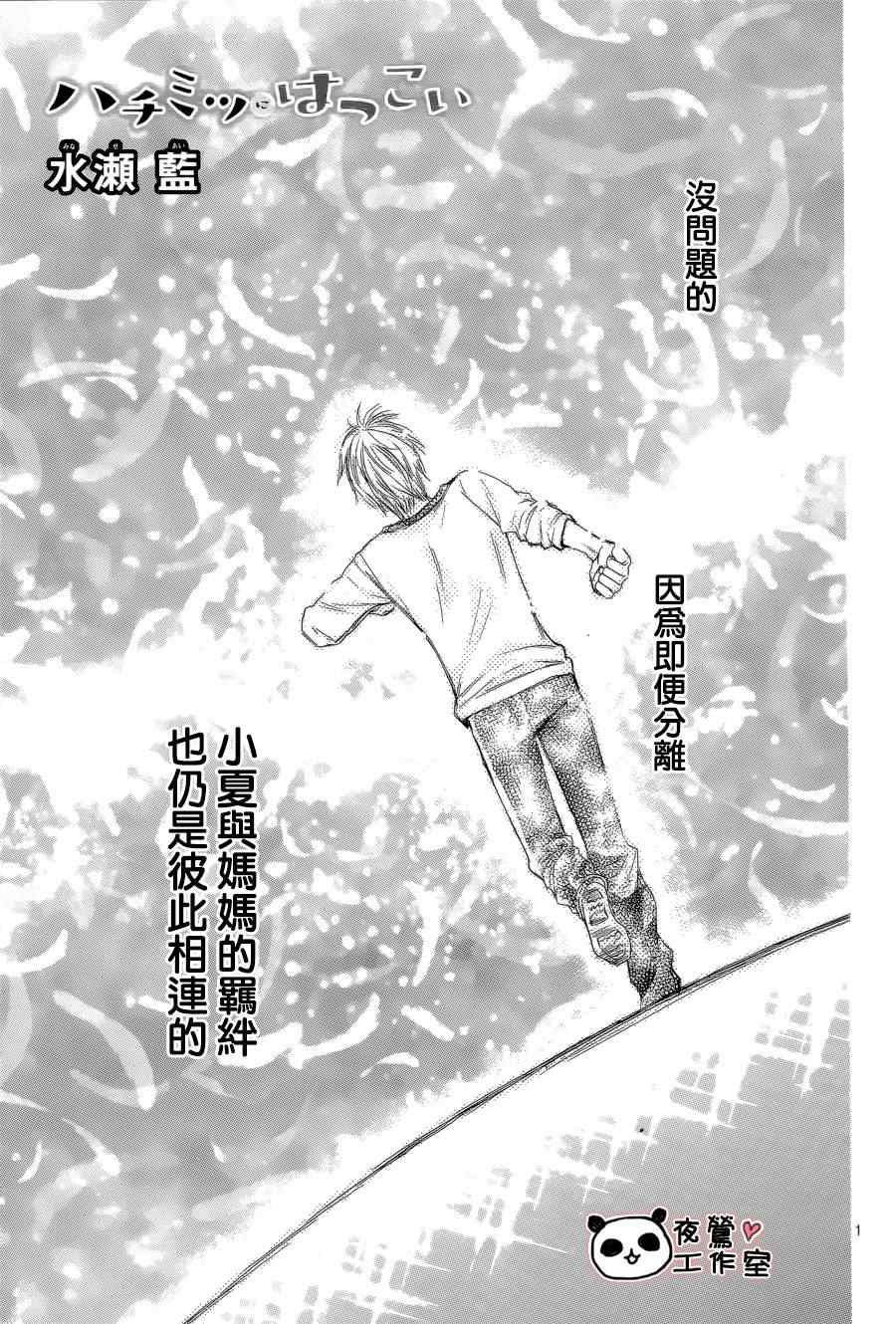 《蜂蜜初恋》漫画最新章节第46话免费下拉式在线观看章节第【1】张图片