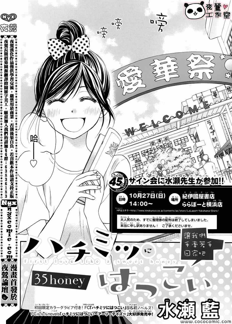 《蜂蜜初恋》漫画最新章节第35话免费下拉式在线观看章节第【2】张图片