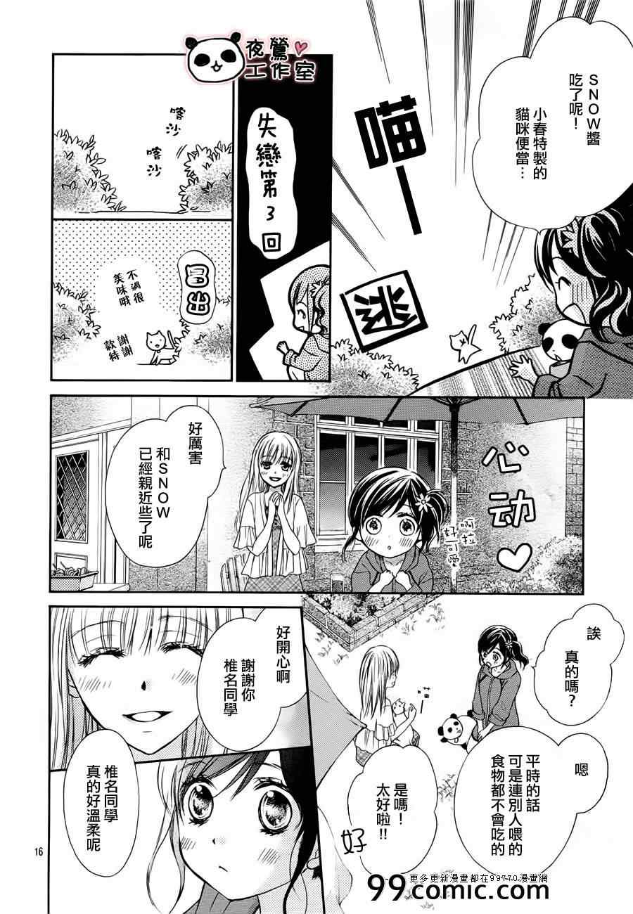 《蜂蜜初恋》漫画最新章节第21话免费下拉式在线观看章节第【16】张图片