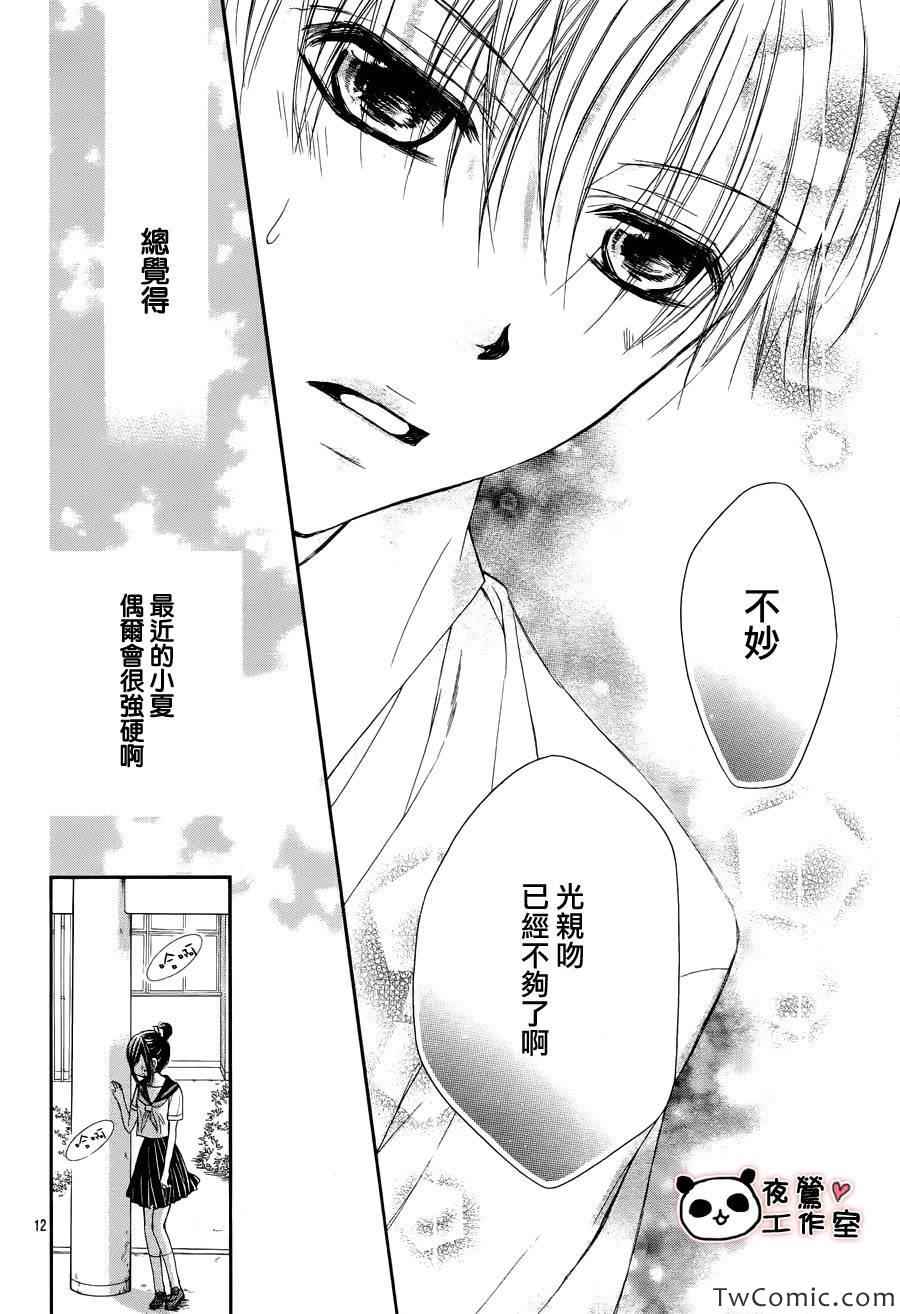 《蜂蜜初恋》漫画最新章节第33话免费下拉式在线观看章节第【12】张图片