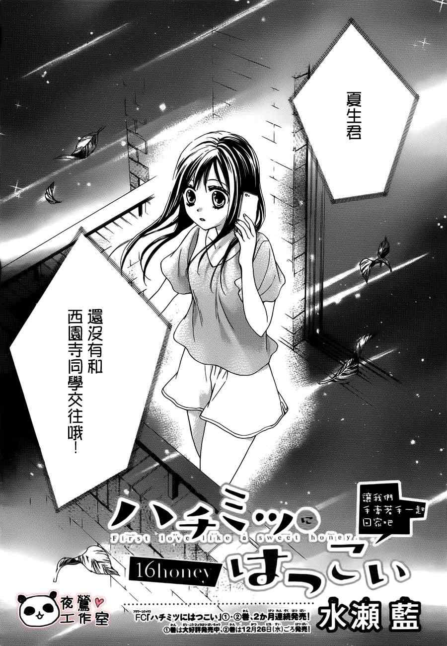 《蜂蜜初恋》漫画最新章节第16话免费下拉式在线观看章节第【2】张图片