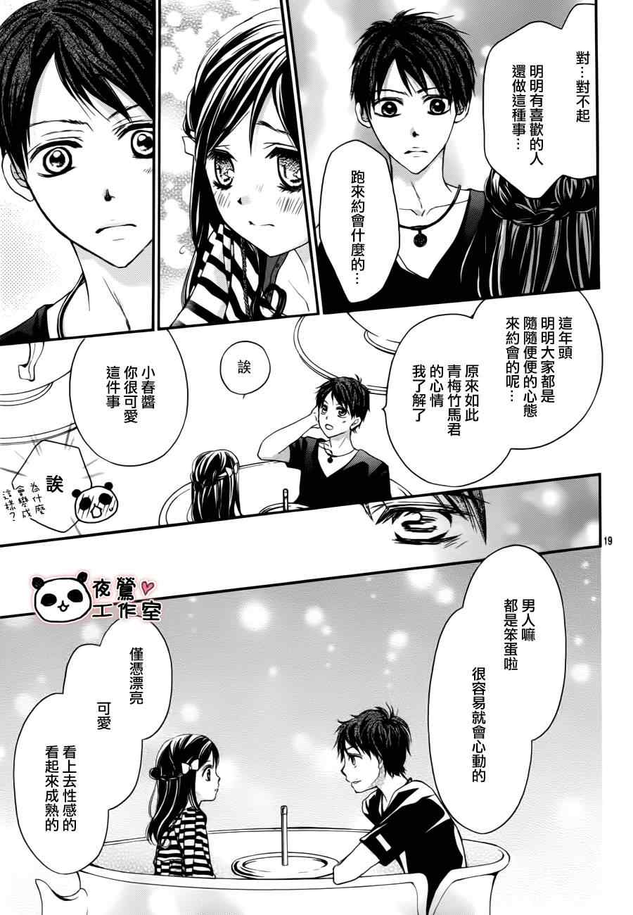 《蜂蜜初恋》漫画最新章节第12话免费下拉式在线观看章节第【22】张图片