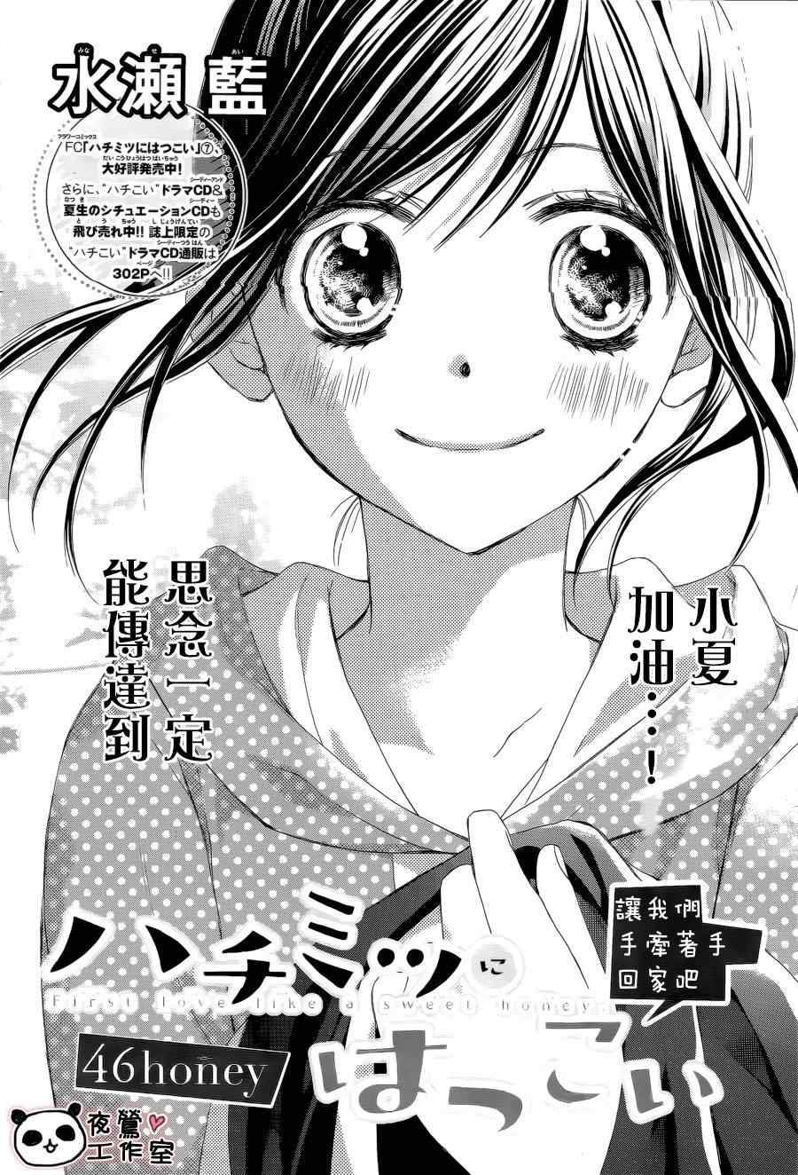 《蜂蜜初恋》漫画最新章节第46话免费下拉式在线观看章节第【2】张图片