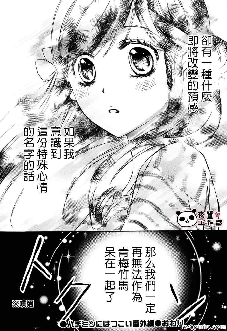 《蜂蜜初恋》漫画最新章节番外篇免费下拉式在线观看章节第【6】张图片