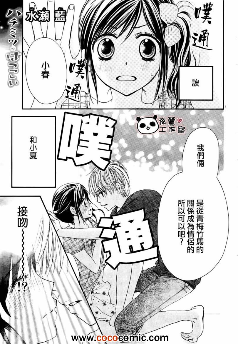 《蜂蜜初恋》漫画最新章节第23话免费下拉式在线观看章节第【1】张图片