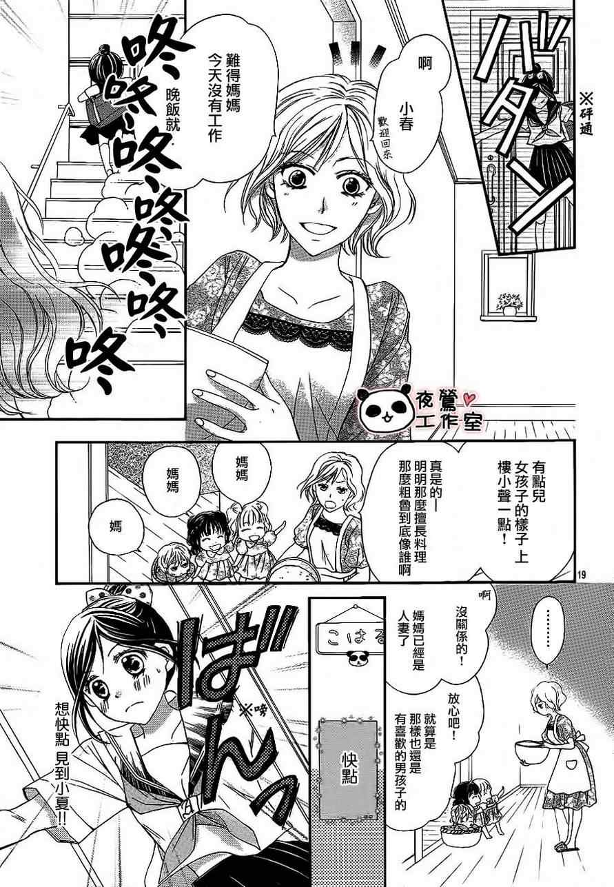 《蜂蜜初恋》漫画最新章节第9话免费下拉式在线观看章节第【19】张图片