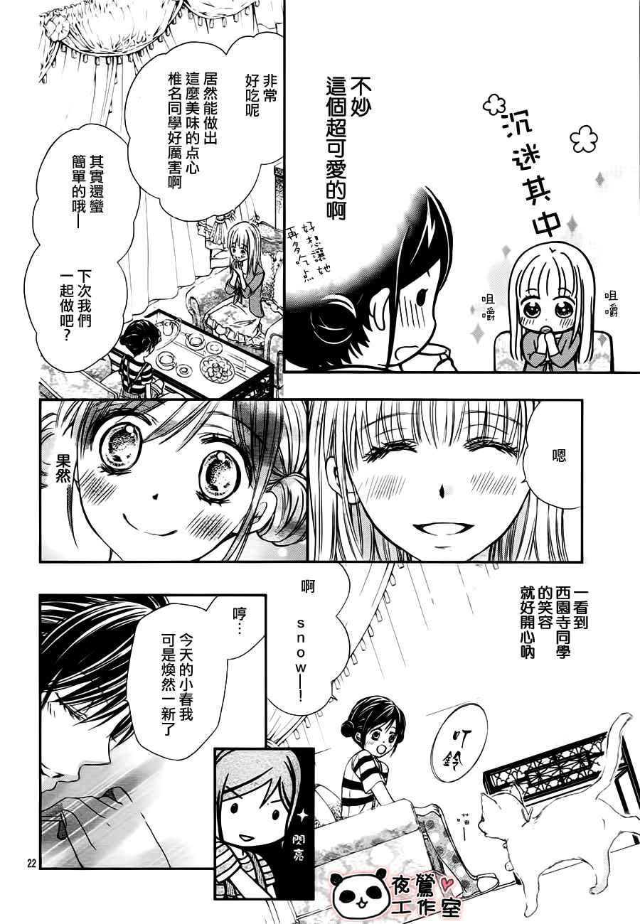 《蜂蜜初恋》漫画最新章节第20话免费下拉式在线观看章节第【22】张图片