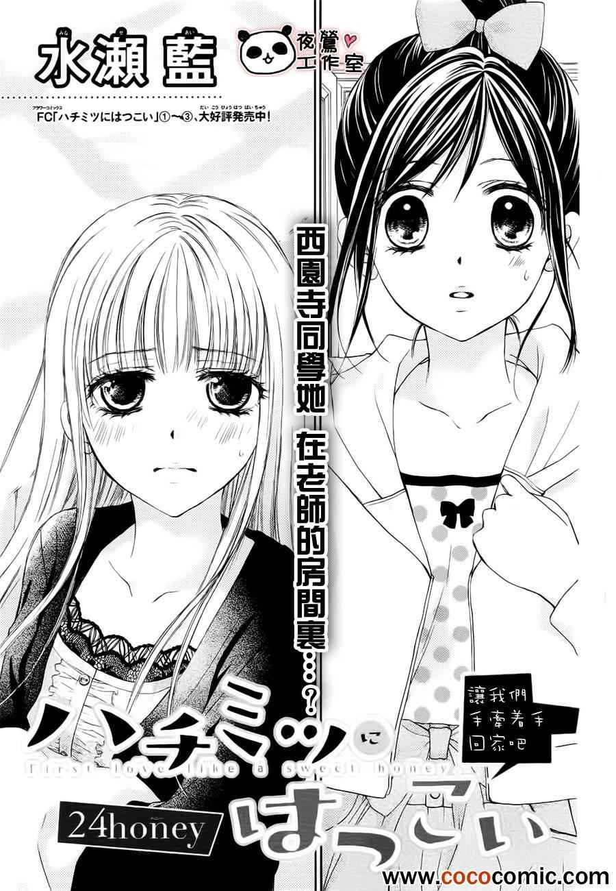 《蜂蜜初恋》漫画最新章节第24话免费下拉式在线观看章节第【1】张图片