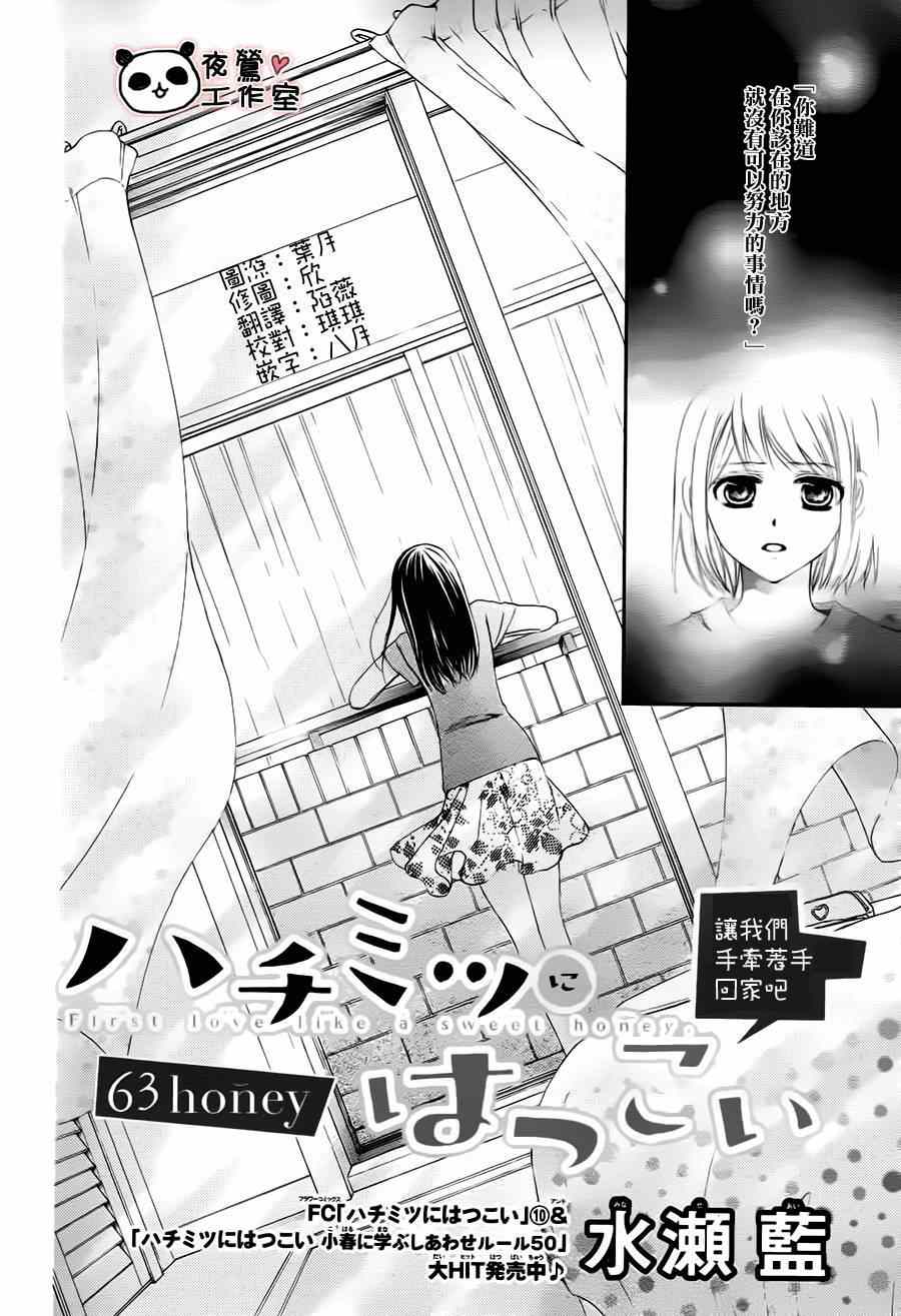 《蜂蜜初恋》漫画最新章节第63话免费下拉式在线观看章节第【2】张图片