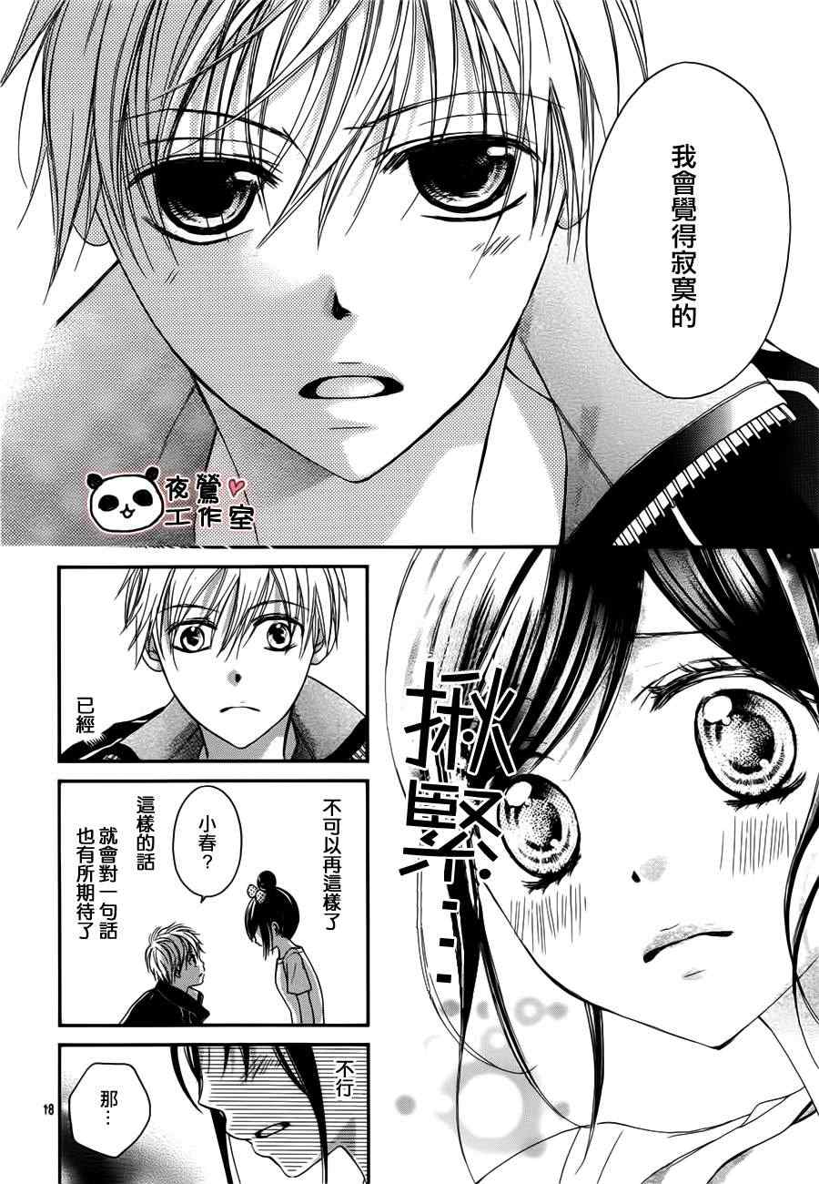 《蜂蜜初恋》漫画最新章节第16话免费下拉式在线观看章节第【18】张图片