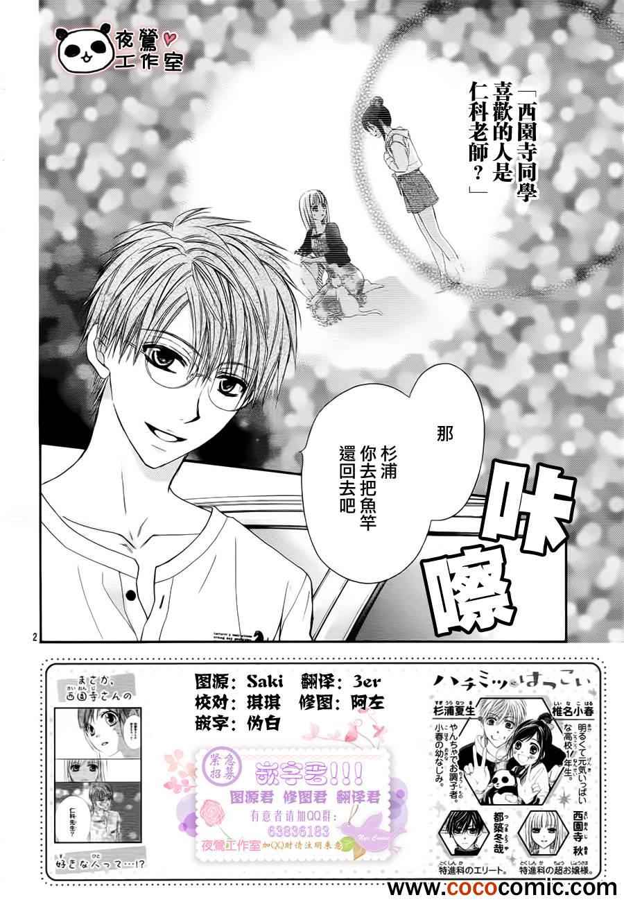 《蜂蜜初恋》漫画最新章节第24话免费下拉式在线观看章节第【2】张图片