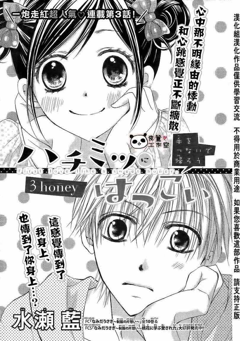 《蜂蜜初恋》漫画最新章节第3话免费下拉式在线观看章节第【1】张图片