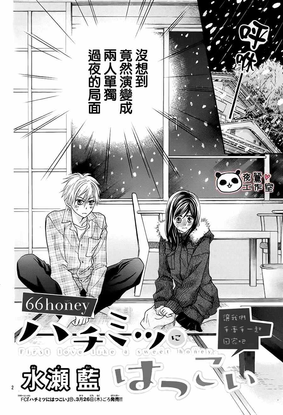 《蜂蜜初恋》漫画最新章节第66话免费下拉式在线观看章节第【2】张图片