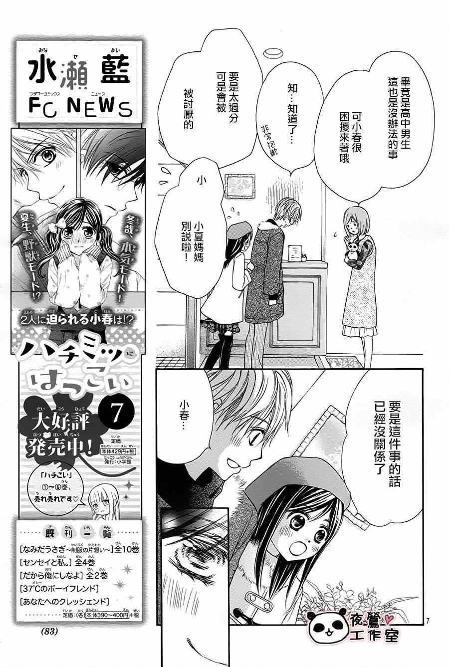 《蜂蜜初恋》漫画最新章节第47话免费下拉式在线观看章节第【7】张图片