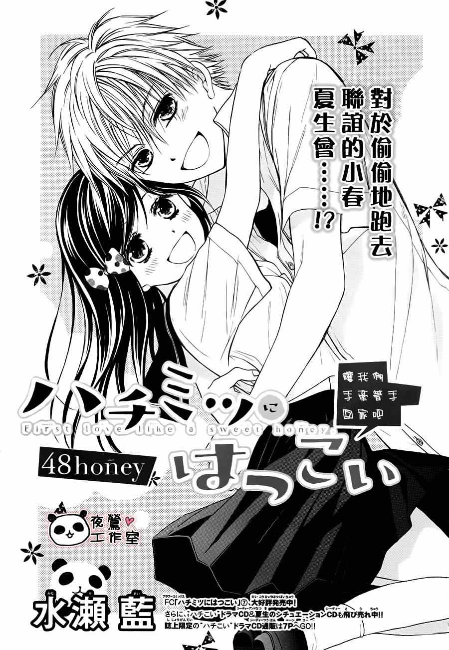 《蜂蜜初恋》漫画最新章节第48话免费下拉式在线观看章节第【1】张图片