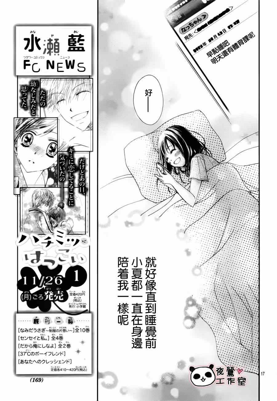 《蜂蜜初恋》漫画最新章节第14话免费下拉式在线观看章节第【17】张图片