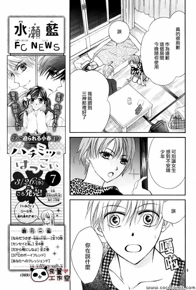 《蜂蜜初恋》漫画最新章节第43话免费下拉式在线观看章节第【8】张图片