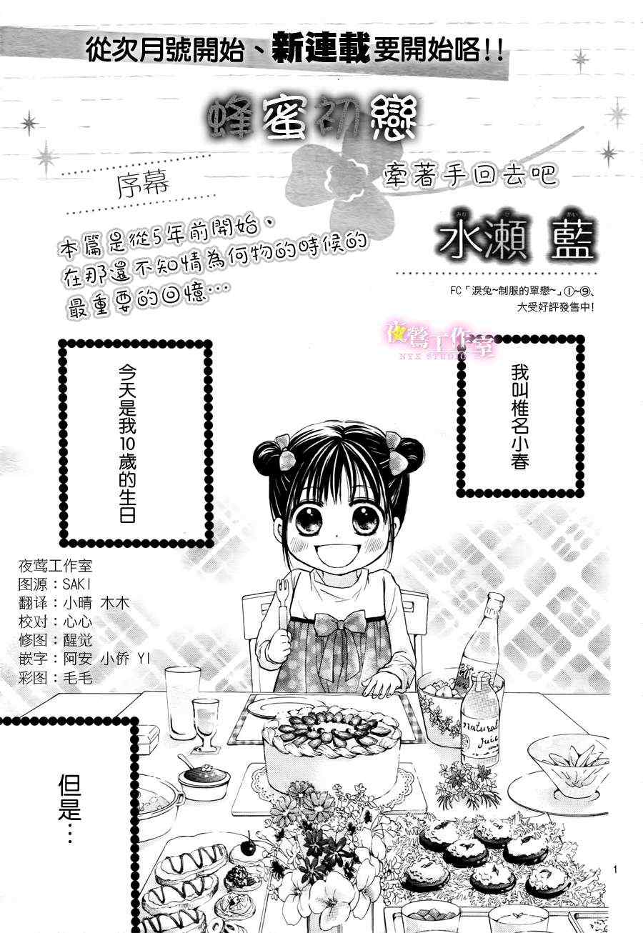 《蜂蜜初恋》漫画最新章节第0话免费下拉式在线观看章节第【2】张图片