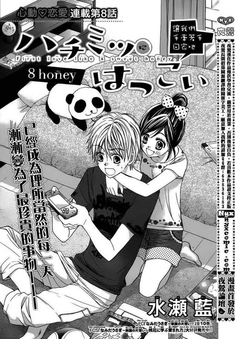 《蜂蜜初恋》漫画最新章节第8话免费下拉式在线观看章节第【1】张图片