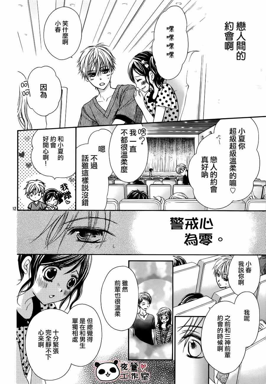 《蜂蜜初恋》漫画最新章节第18话免费下拉式在线观看章节第【12】张图片