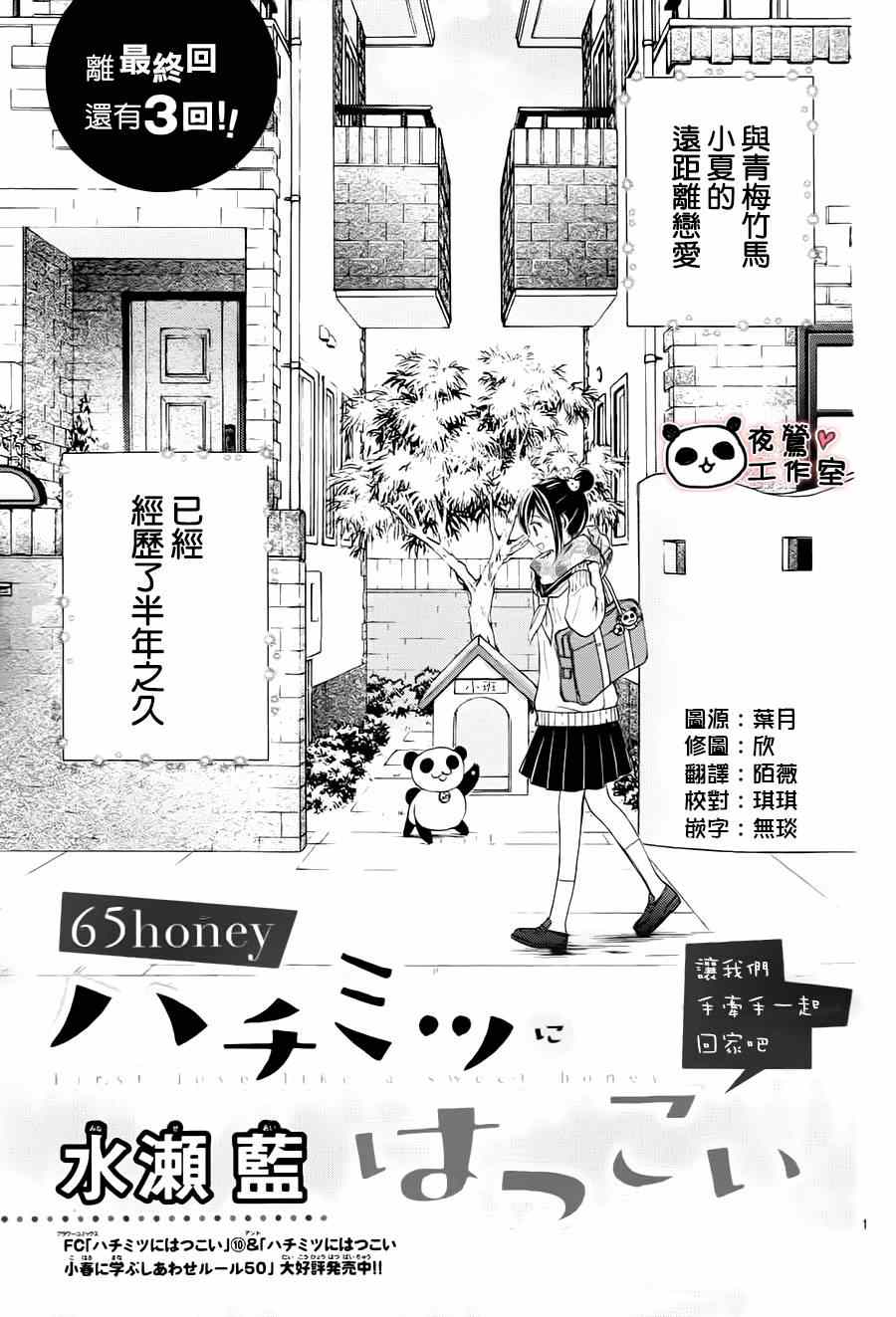 《蜂蜜初恋》漫画最新章节第65话免费下拉式在线观看章节第【1】张图片