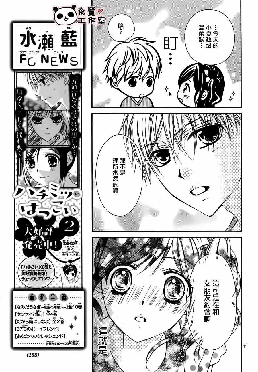 《蜂蜜初恋》漫画最新章节第18话免费下拉式在线观看章节第【11】张图片