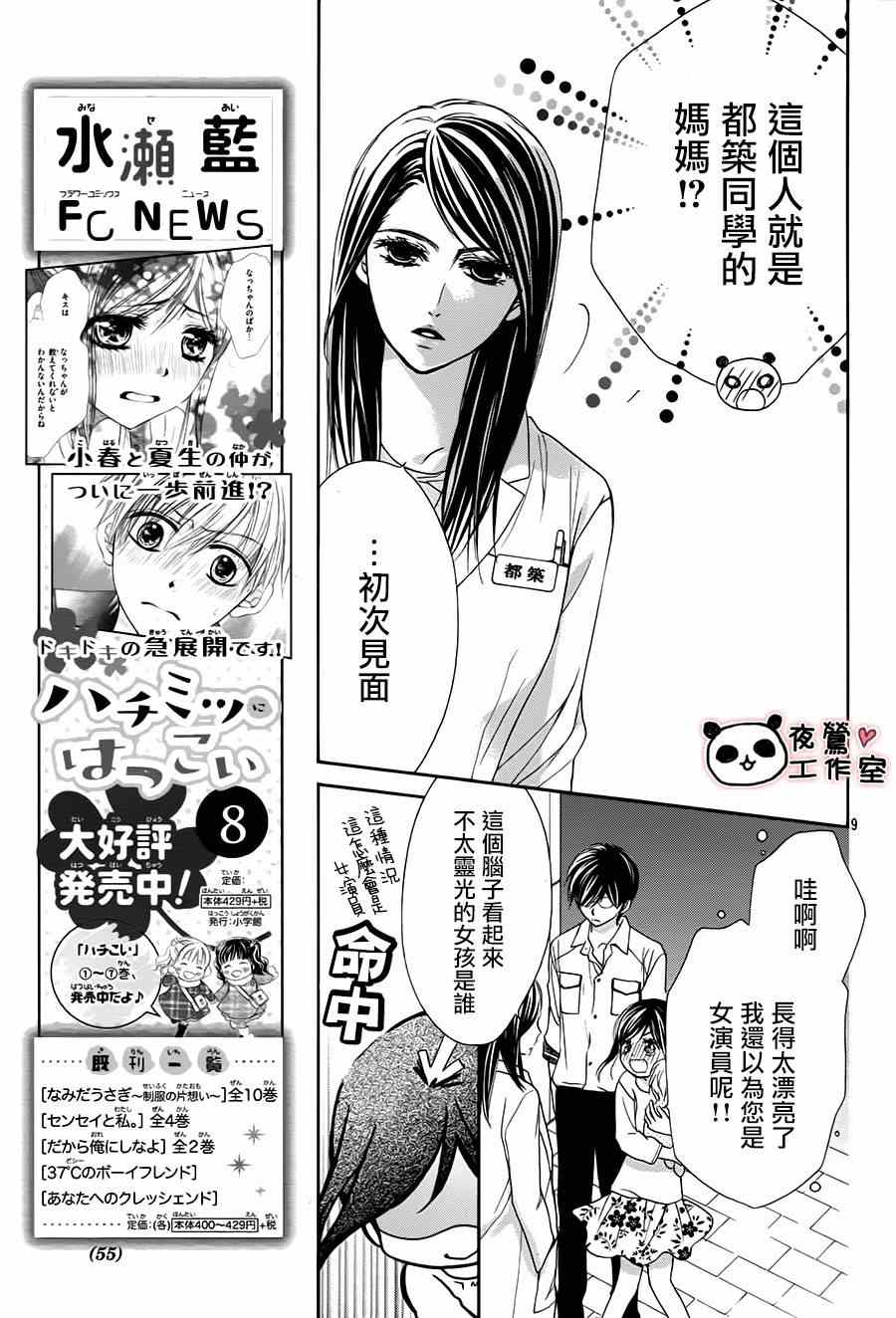 《蜂蜜初恋》漫画最新章节第53话免费下拉式在线观看章节第【9】张图片