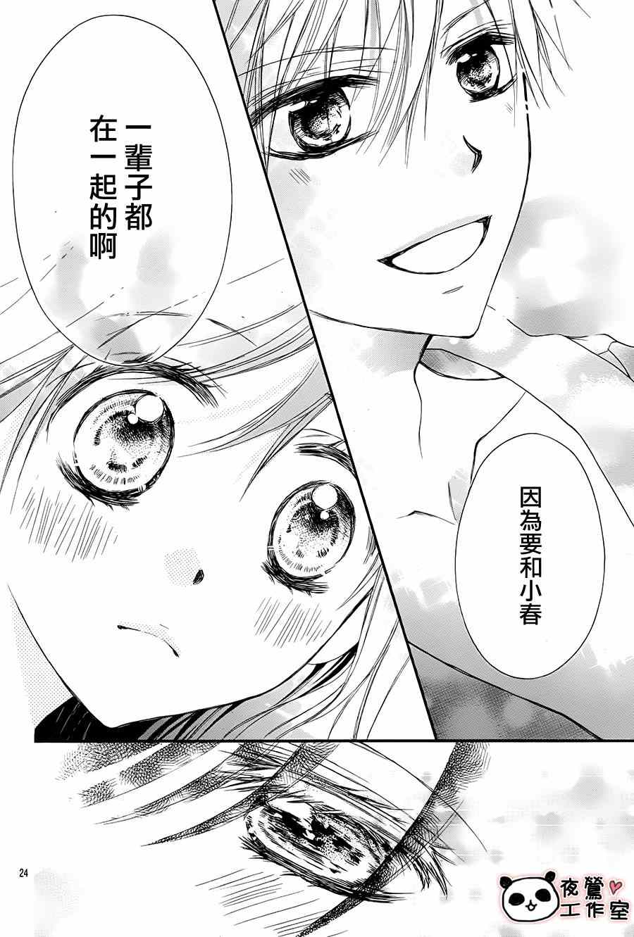 《蜂蜜初恋》漫画最新章节第66话免费下拉式在线观看章节第【24】张图片