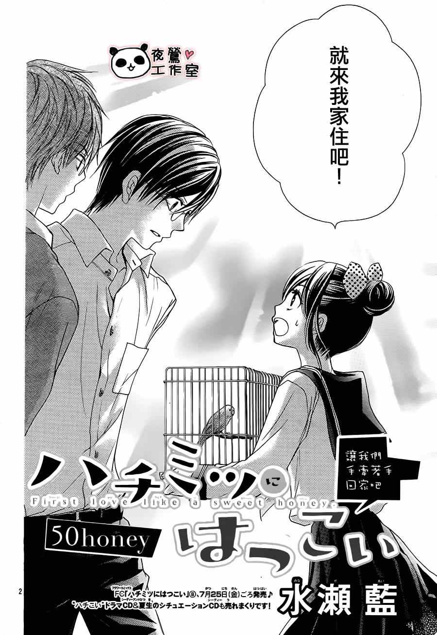 《蜂蜜初恋》漫画最新章节第50话免费下拉式在线观看章节第【2】张图片