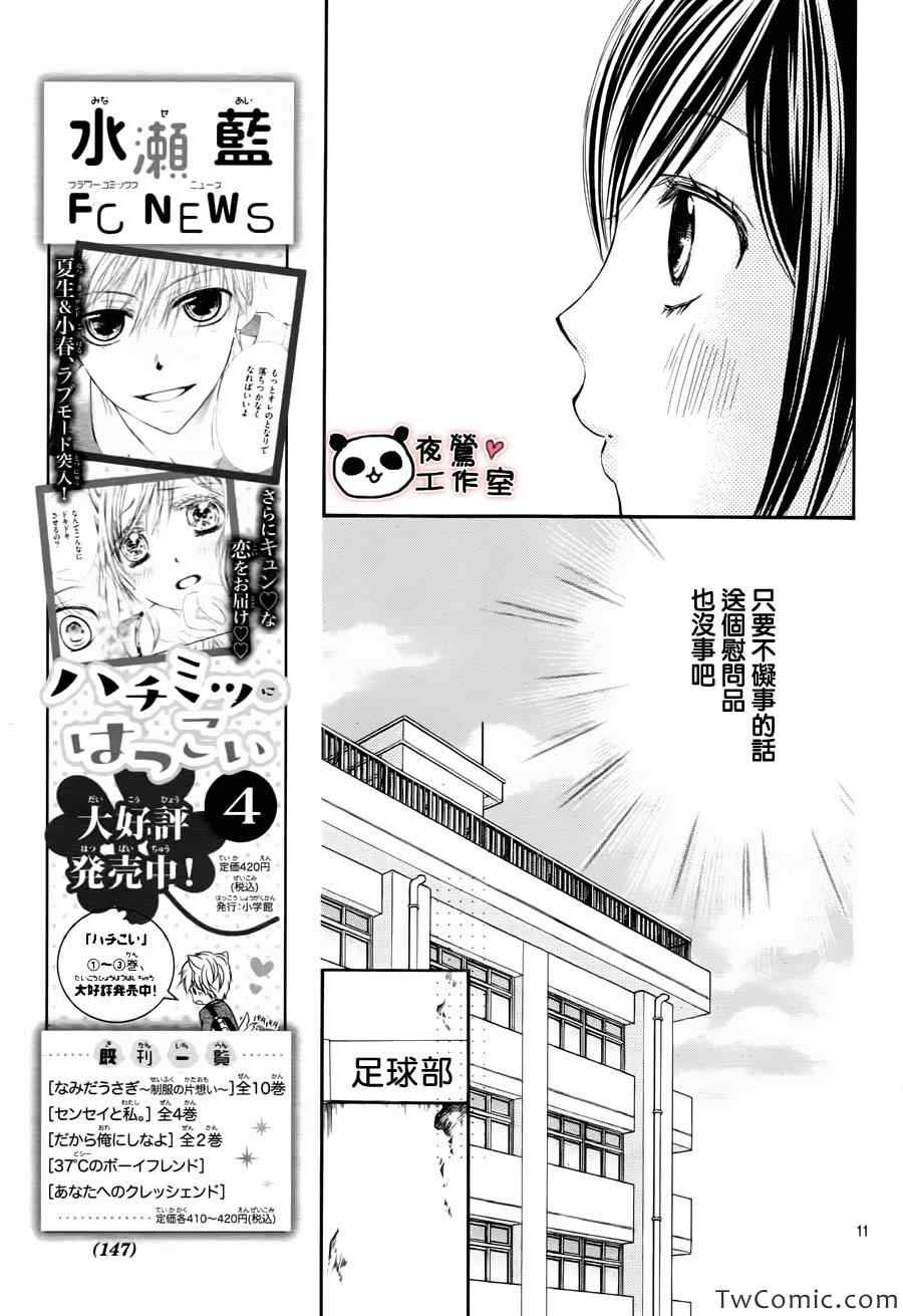 《蜂蜜初恋》漫画最新章节第30话免费下拉式在线观看章节第【12】张图片